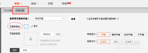 淘宝装修店铺：[3]样式管理如何设置背景色