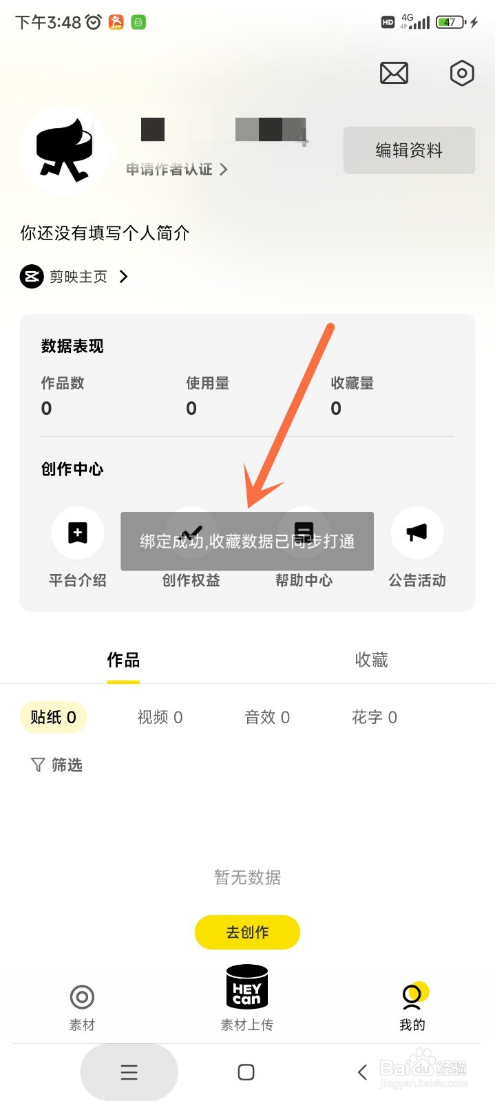 黑罐头app如何绑定剪映账号
