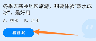 冬季去寒冷地区旅游，想要体验泼水成冰，最好用