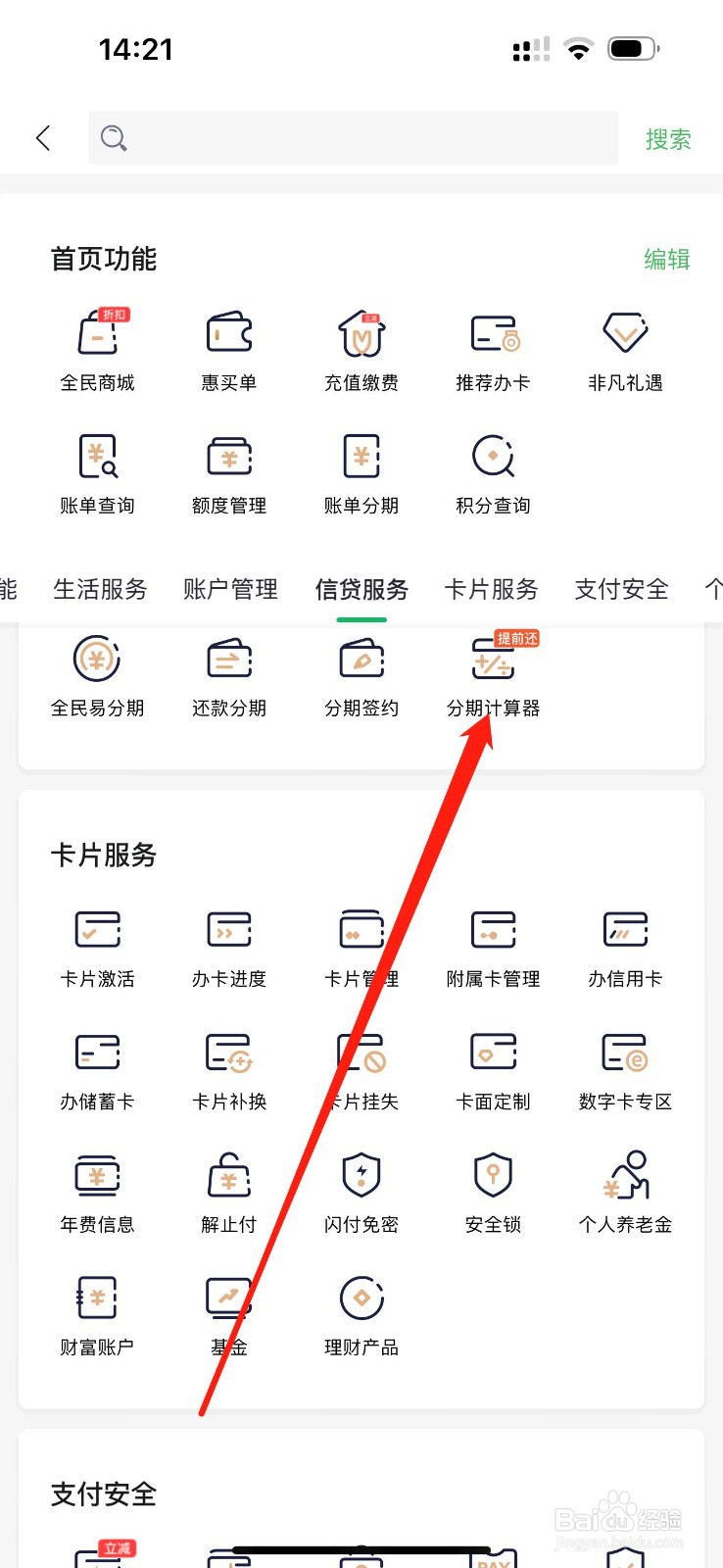 全民生活怎么查看分期计算器