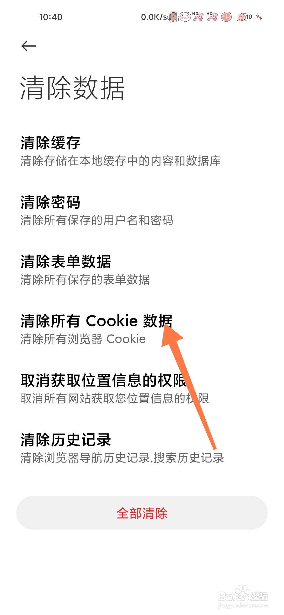 小米浏览器如何清除所有cookie数据