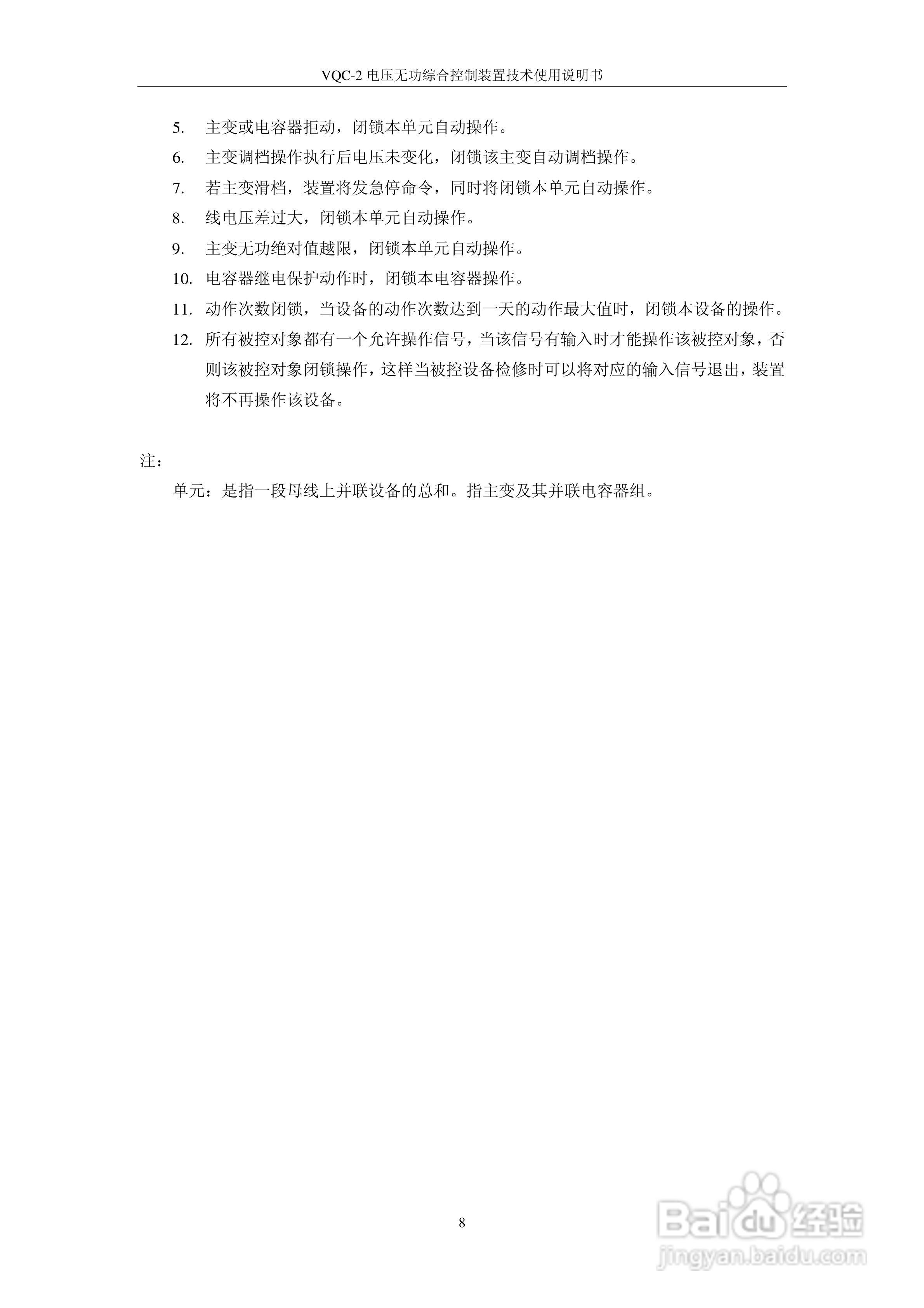 VQC-2电压无功综合控制装置技术使用说明书:[2]