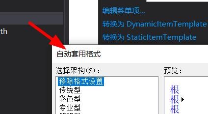Menu控件如何自动套用格式