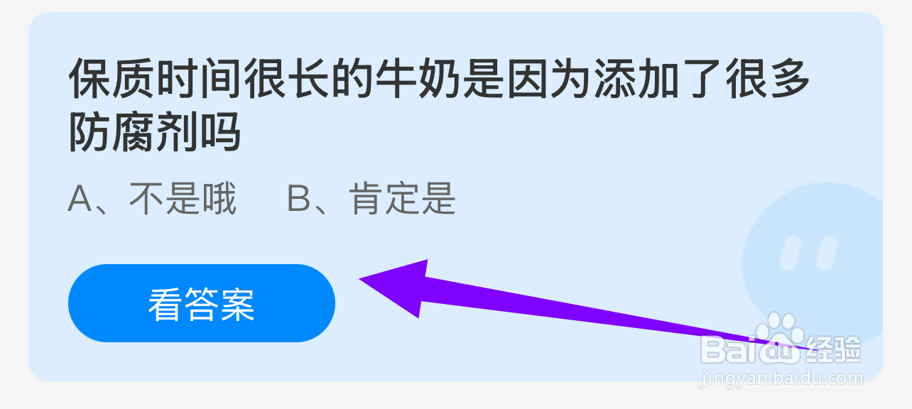 蚂蚁庄园答案保质很长牛奶是因添加很多防腐剂？
