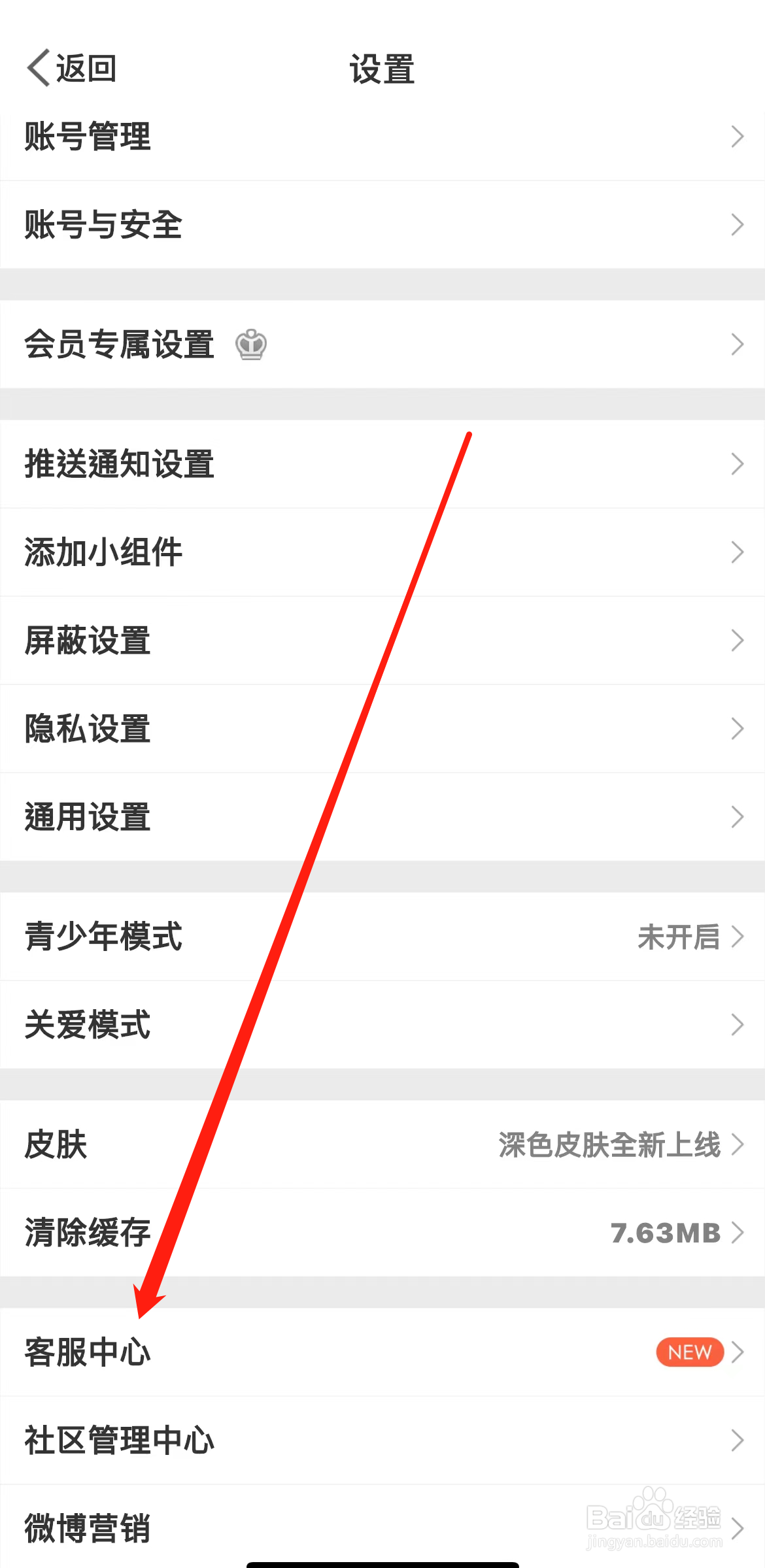 微博如何查看客服中心