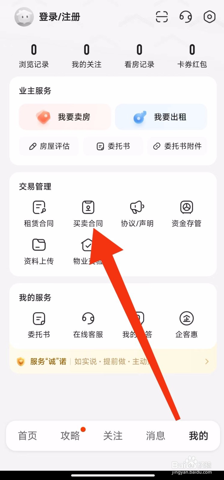 我爱我家软件的买卖合同在哪里查找？