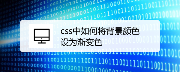 <b>css中如何将背景颜色设为渐变色</b>