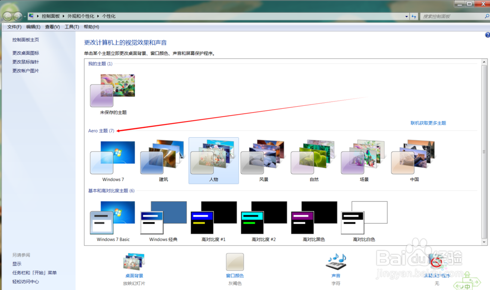 如何更改win7桌面