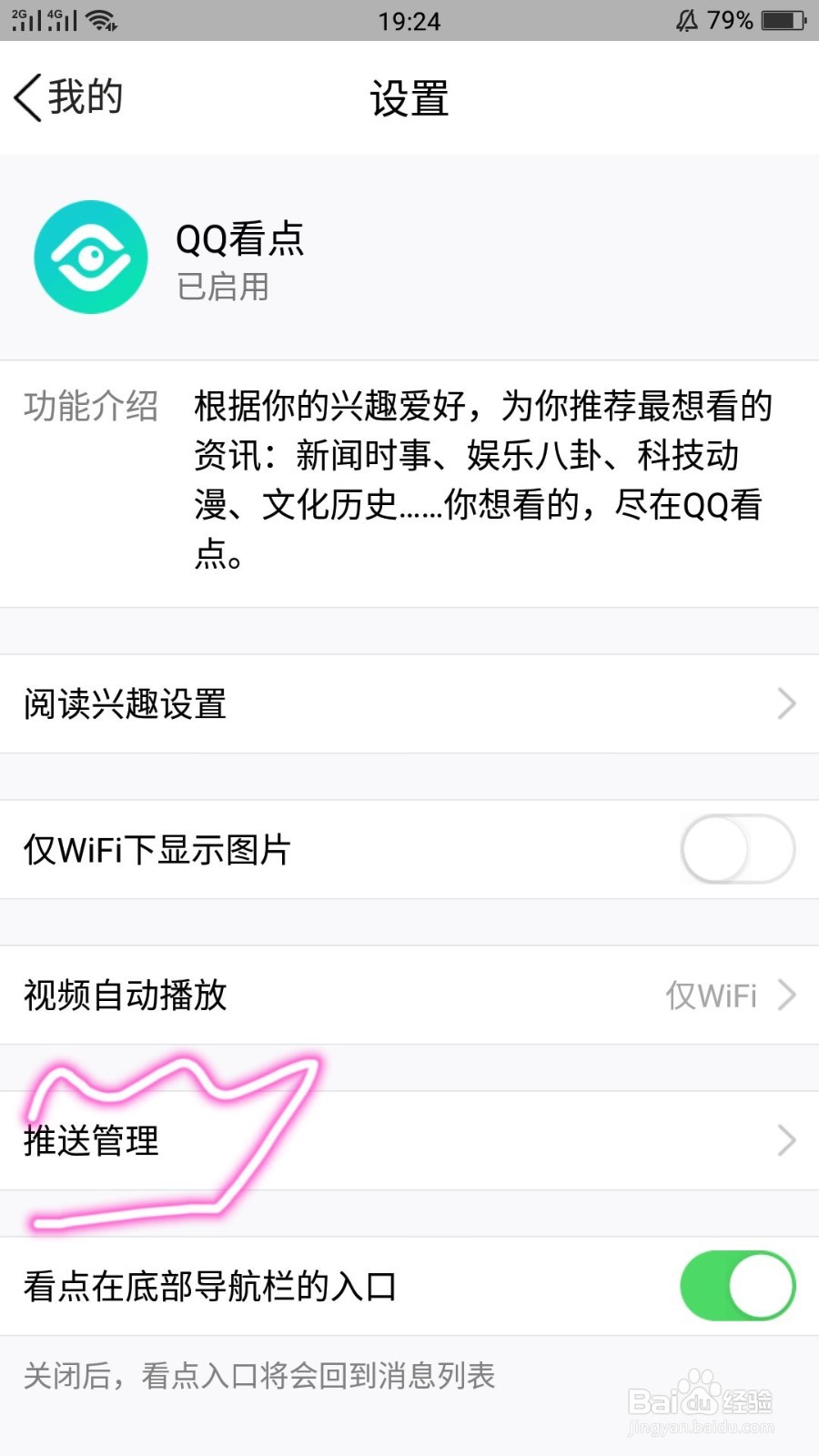 QQ看点怎么关闭并屏蔽推送