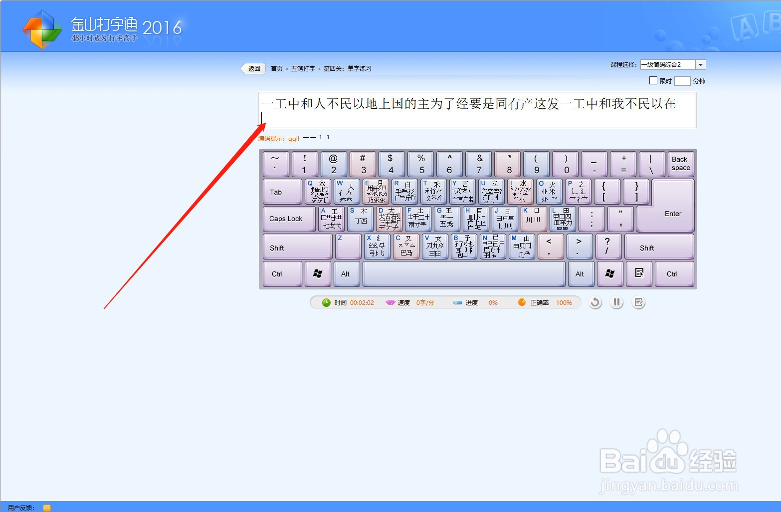 金山打字通中五笔单字练习如何设置