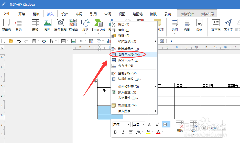 如何使用Word制作小学生卡通课程表？