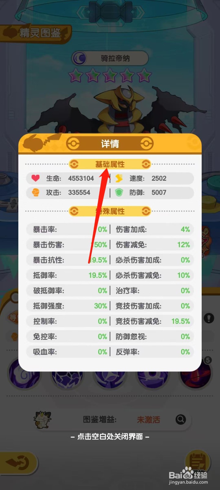 口袋王牌怎样查看骑拉帝纳的基础属性