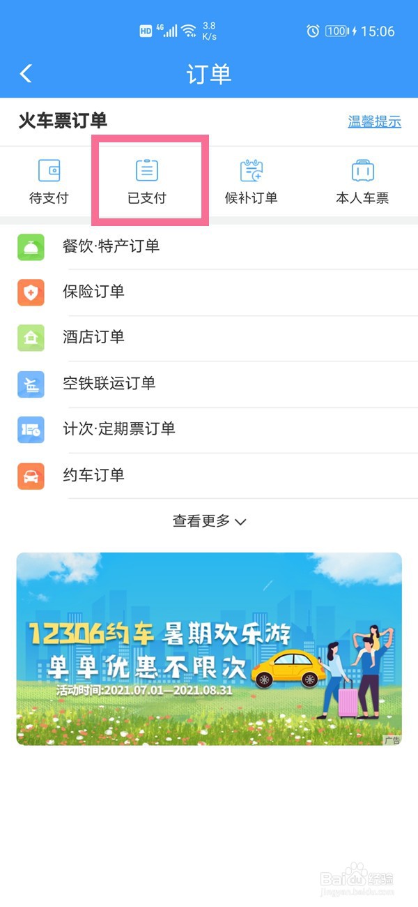 12306订单超过30日如何查询