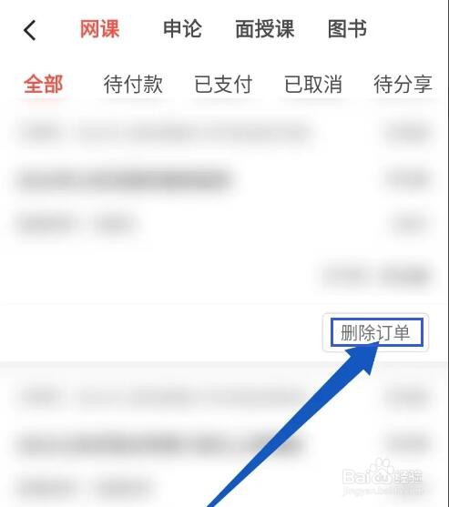 华图在线订单怎么删除？