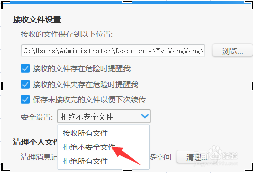 阿里旺旺如何设置拒绝接受不安全的文件？
