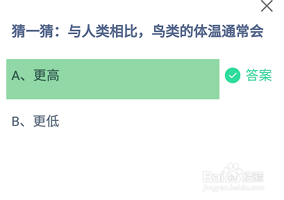 蚂蚁庄园2024.12.7与人类相比鸟类的体温通常会