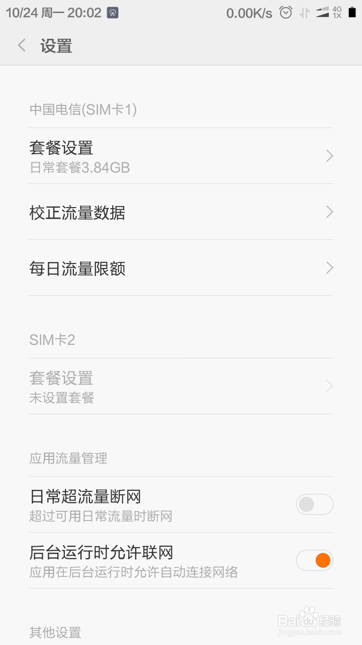红米Note4如何设置手机每日流量限额