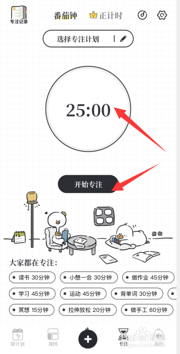 我要做计划app怎么新建专注计划