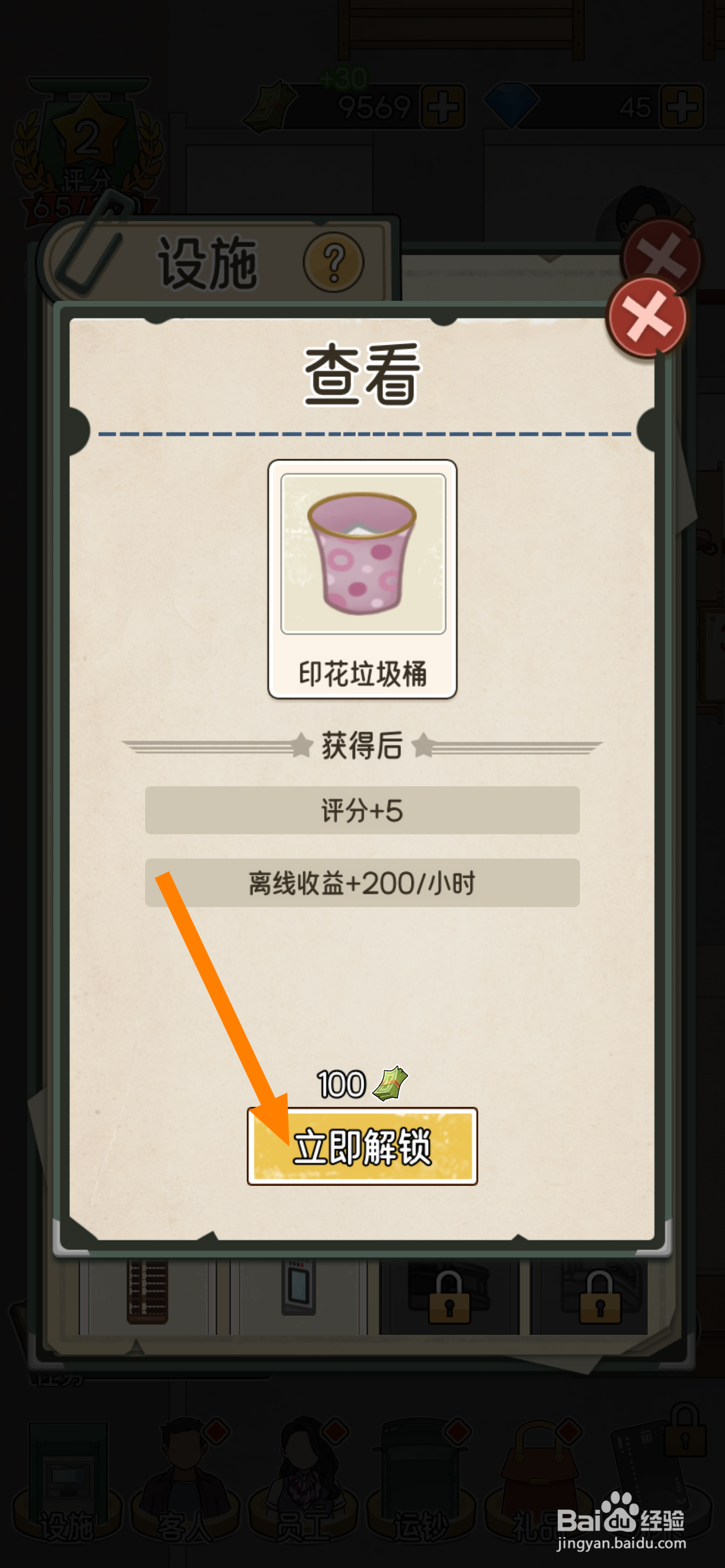 我的亿万富翁之路在哪解锁印花垃圾桶