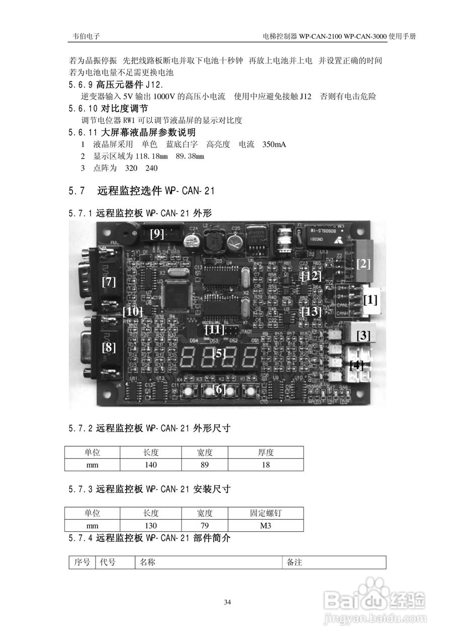 无锡中秀WP-CAN-2100/WP-CAN-3000电梯控制器205E用户:[5]