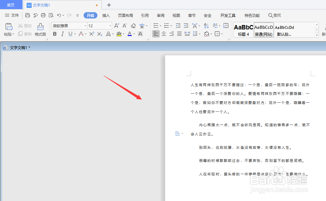 WPS文档中怎样拆分窗口