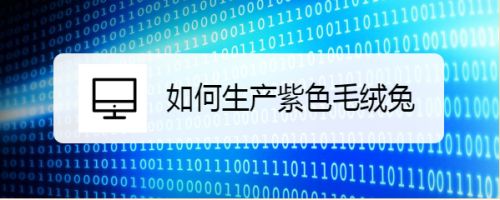 如何生产紫色毛绒兔