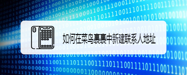 如何在菜鸟裹裹中新建联系人地址