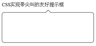 CSS如何实现带尖角的友好提示框