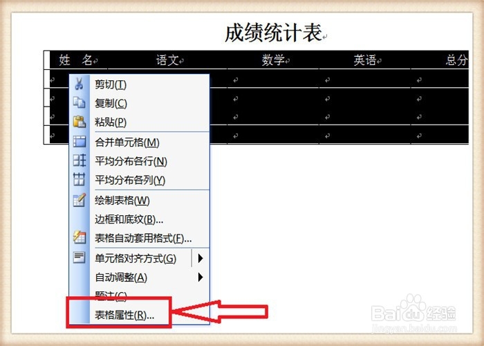 Word文档表格如何调整行距