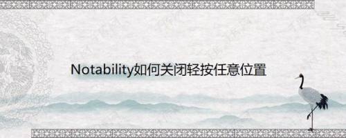 Notability如何关闭轻按任意位置