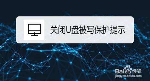 Win10系统在哪关闭U盘被写保护提示