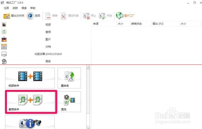 如何用格式工厂进行音频合并