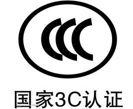 <b>中国3C认证的流程及费用</b>