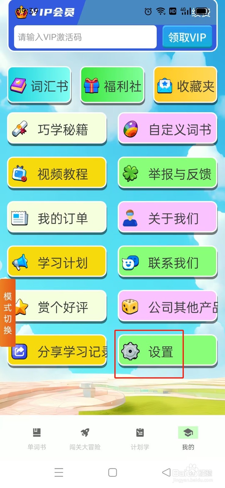 《巧学背单词》怎么关闭城堡模式