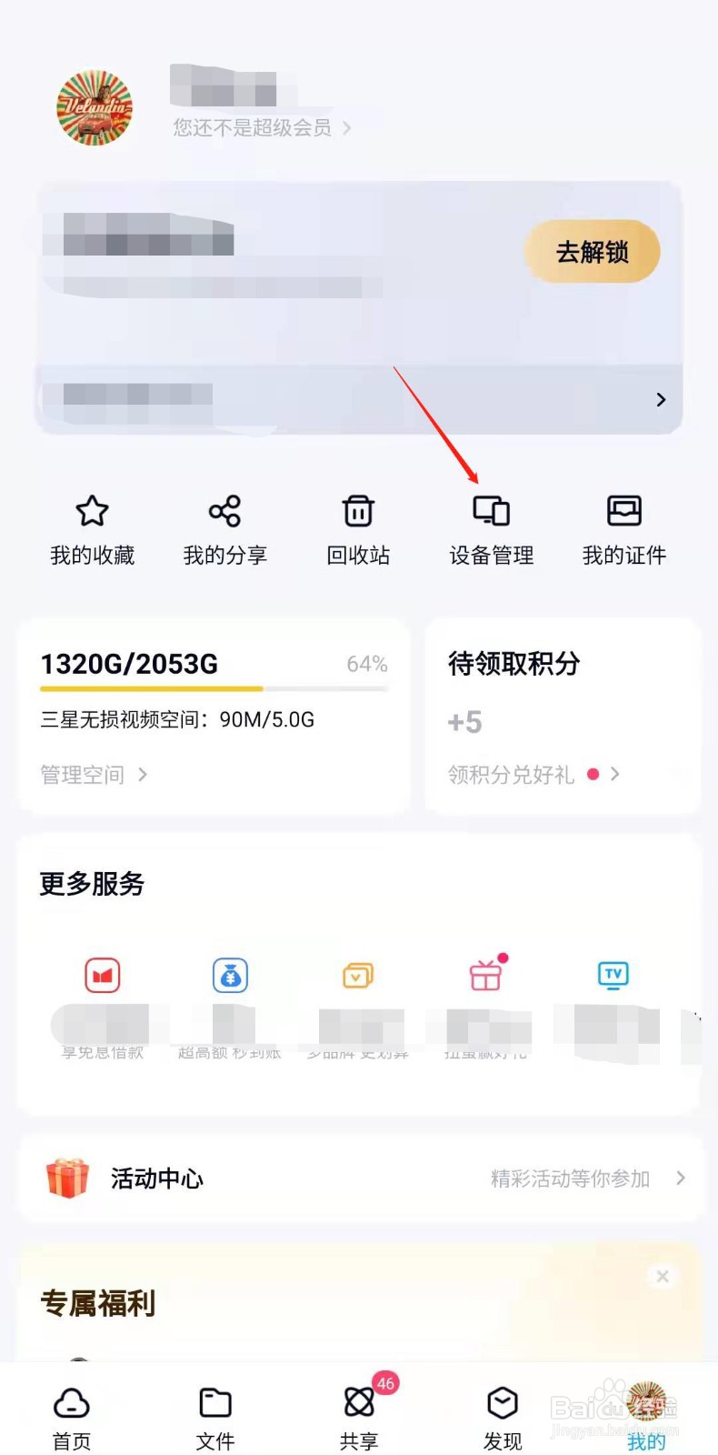 百度网盘怎样查看帐号的使用记录