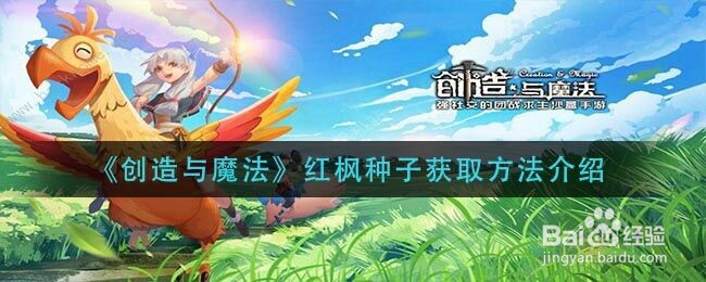 《创造与魔法》红枫种子获取方法介绍