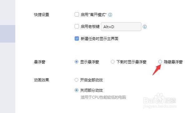 下载器悬浮窗怎么隐藏