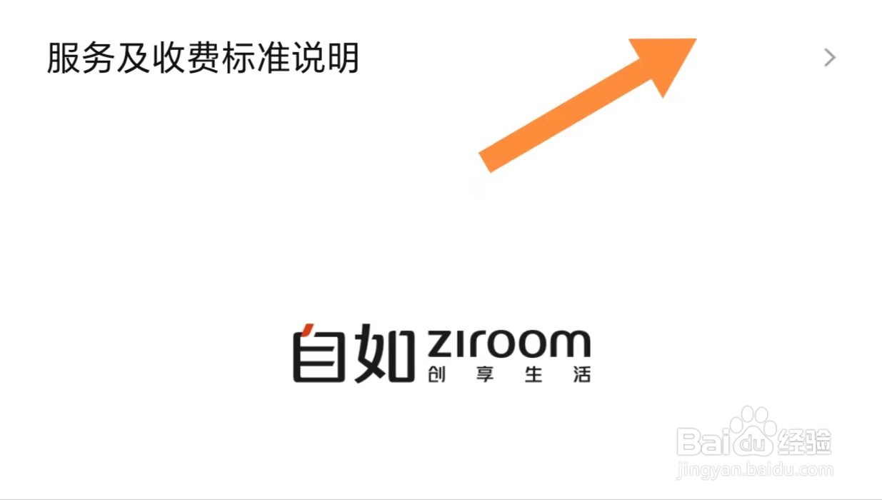 自如如何查看服务及收费标准说明