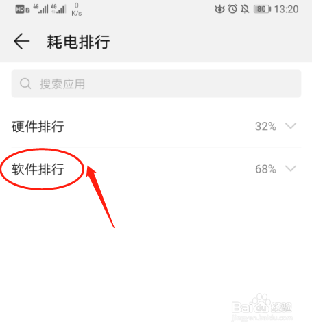华为P30手机如何查看耗电排行