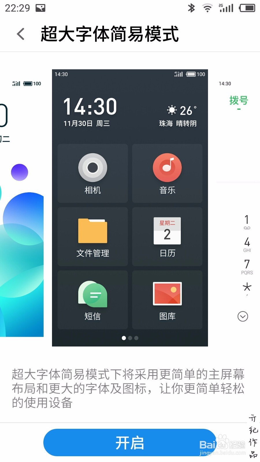 flyme技巧011:如何开启和退出超大字体简易模式