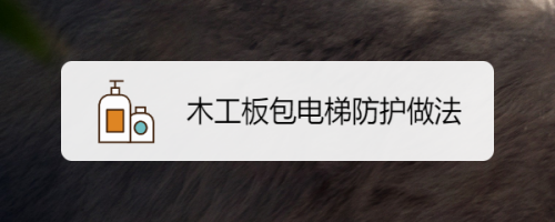 木工板包电梯防护做法