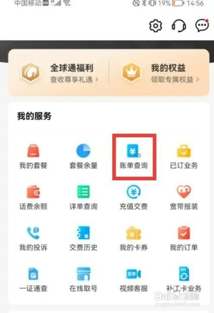 中国移动app如何查询账单