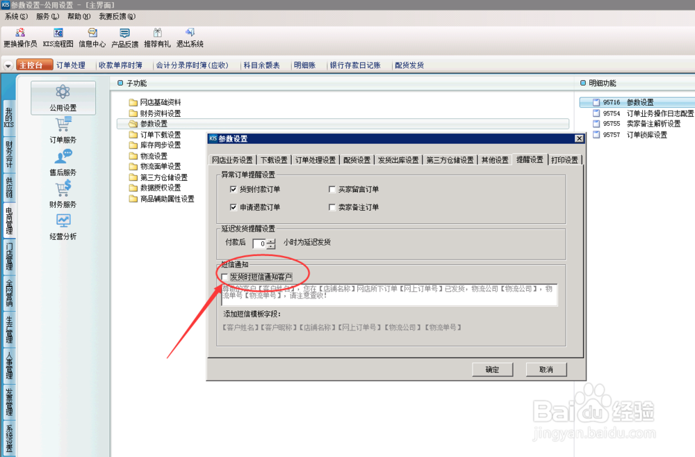 财务软件，网上订单怎么设置短信通知？（设置）