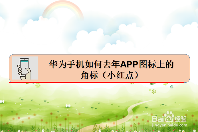 <b>华为手机如何去掉APP图标上的角标（小红点）</b>