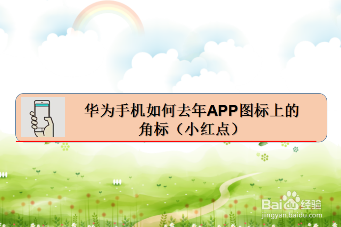 华为手机如何去掉APP图标上的角标（小红点）-百度经验
