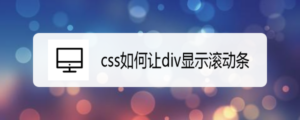 <b>css如何让div显示滚动条</b>