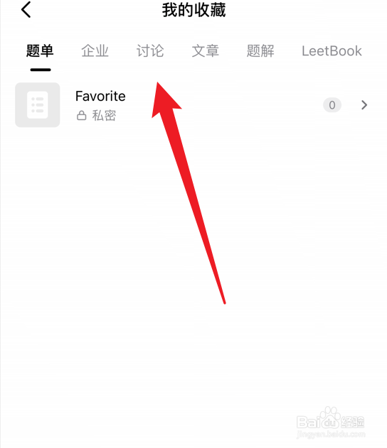 力扣软件怎么查看收藏的讨论