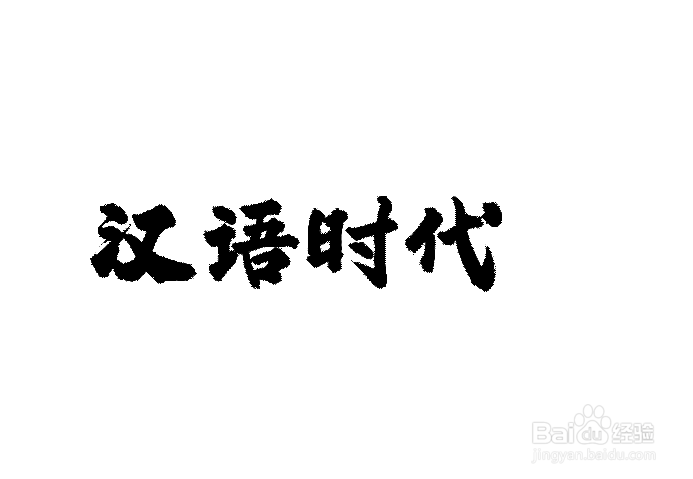 CDR软件如何抠书法字体