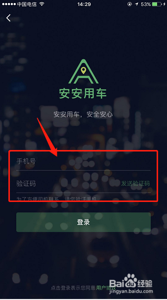安安网约车怎么注册
