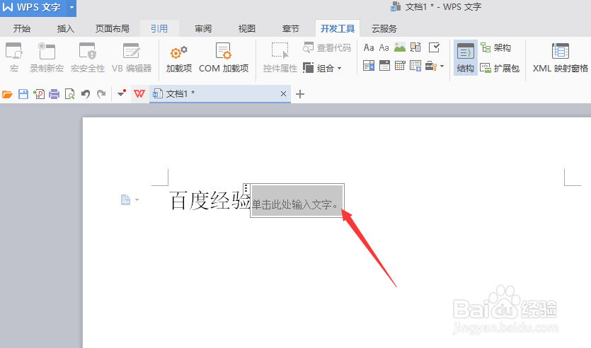 wps文档如何插入格式文本内容控件